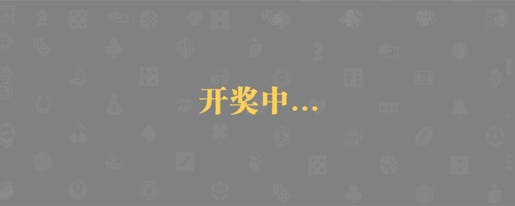 PC28预测网,加拿大28预测,加拿大28走势,数据模型,飞飞预测