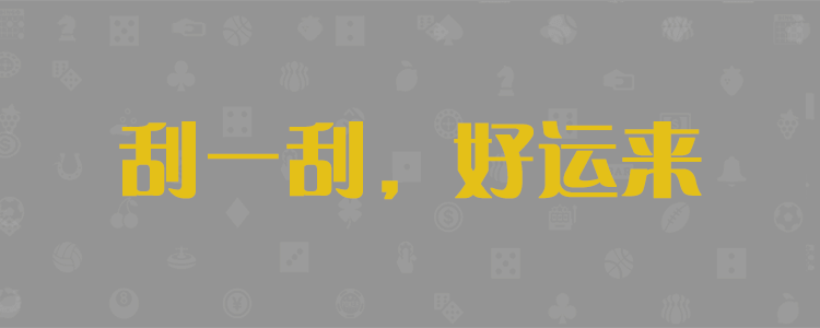 PC28预测网,加拿大28预测,加拿大28走势,数据模型,飞飞预测